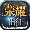 荣耀出征