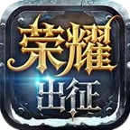 荣耀出征礼包码