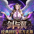 《剑与翼》礼包码